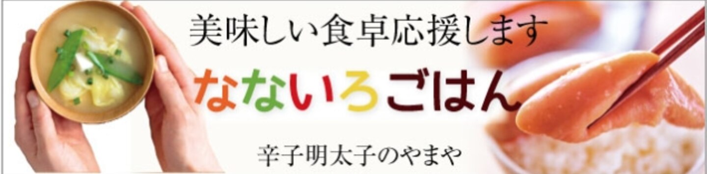 楽天出店店舗：辛子明太子のやまや